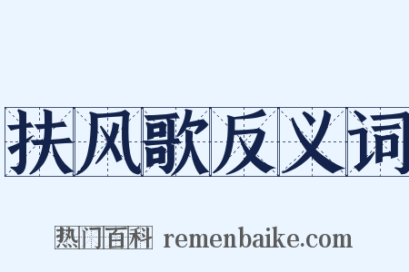 扶风歌反义词是什么意思的图片